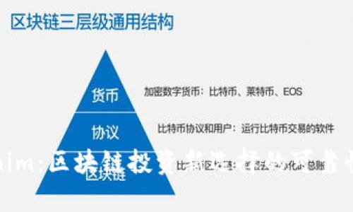 Tokenim：区块链投资新选择的可靠性分析
