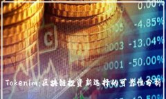 Tokenim：区块链投资新选择