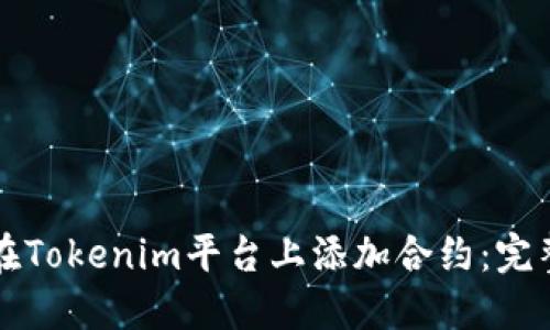 如何在Tokenim平台上添加合约：完整指南