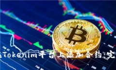 如何在Tokenim平台上添加合