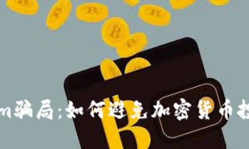 揭秘Tokenim骗局：如何避免加密货币投资中的陷阱
