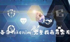 如何备份Tokenim：完整指南