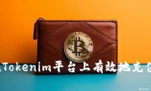 如何在Tokenim平台上有效地充值能量？