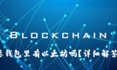 U进Tokenim需要钱包里有以太