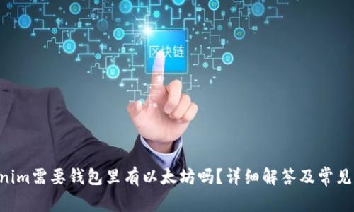 U进Tokenim需要钱包里有以太坊吗？详细解答及常见问题解析
