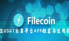 最佳USDT交易平台APP推荐与