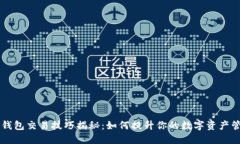 区块链钱包交易技巧揭秘
