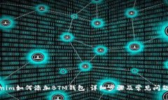 Tokenim如何添加BTM钱包：详