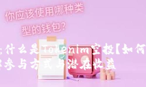 探索Tokenim空投糖果：什么是Tokenim空投？如何参与以及潜在收益分析
Tokenim空投糖果：了解参与方式与潜在收益