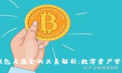 区块链钱包与基金的关系