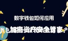 Tokenim钱包：安全、便捷的