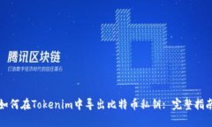 如何在Tokenim中导出比特币