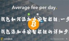 Tokenim钱包如何添加币安智