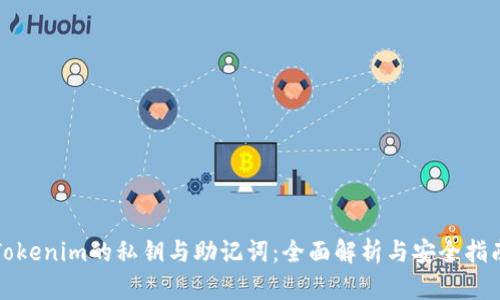 Tokenim的私钥与助记词：全面解析与安全指南