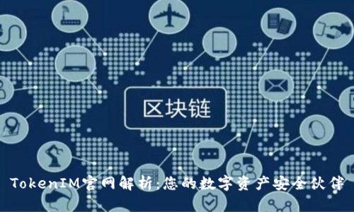 TokenIM官网解析：您的数字资产安全伙伴