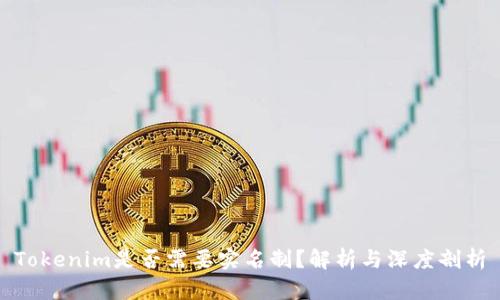 Tokenim是否需要实名制？解析与深度剖析