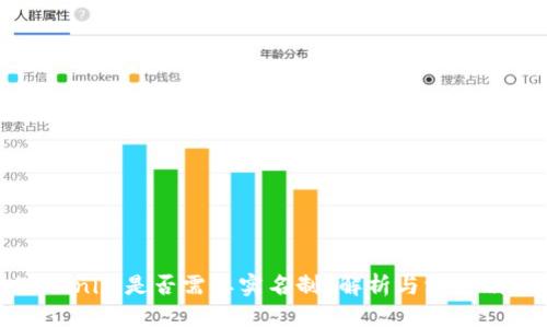 Tokenim是否需要实名制？解析与深度剖析