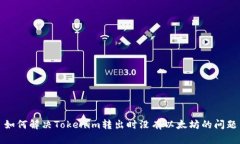 如何解决Tokenim转出时没有