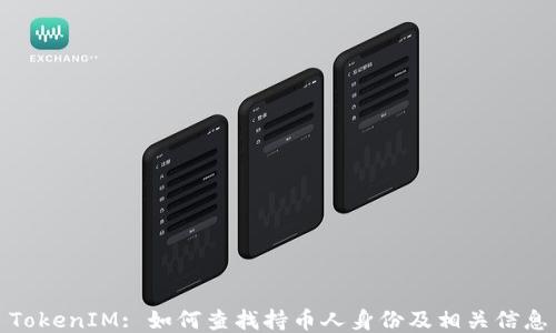 
TokenIM: 如何查找持币人身份及相关信息