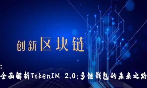 :
全面解析TokenIM 2.0：多链钱包的未来之路