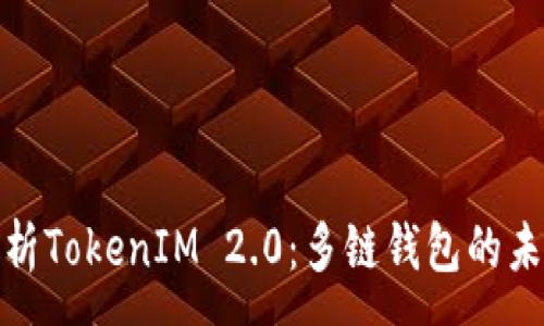 :
全面解析TokenIM 2.0：多链钱包的未来之路