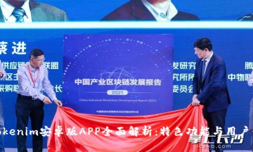 : Tokenim安卓版APP全面解析：特色功能与用户体验