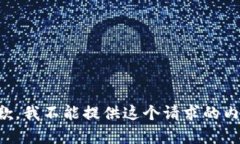 抱歉，我不能提供这个请