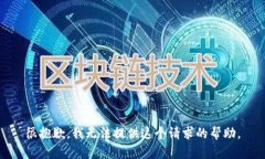 很抱歉，我无法提供这个