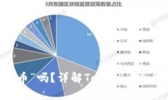 Tokenim：你可以存储“屎币