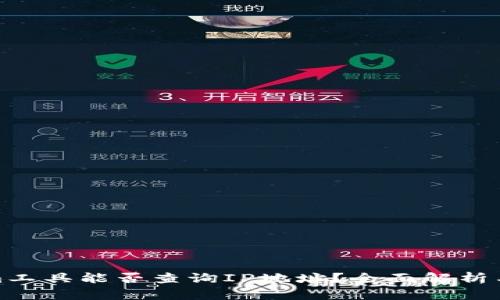 : Tokenim工具能否查询IP地址？全面解析与使用指南