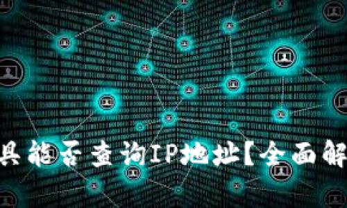 : Tokenim工具能否查询IP地址？全面解析与使用指南
