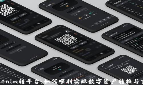 
Tokenim转平台：如何顺利实现数字资产转换与交易