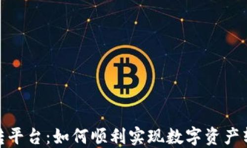 
Tokenim转平台：如何顺利实现数字资产转换与交易