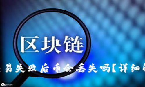 Tokenim交易失败后币会丢失吗？详细解析与解答