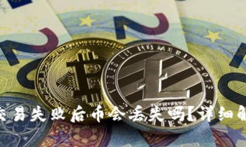 Tokenim交易失败后币会丢失吗？详细解析与解答