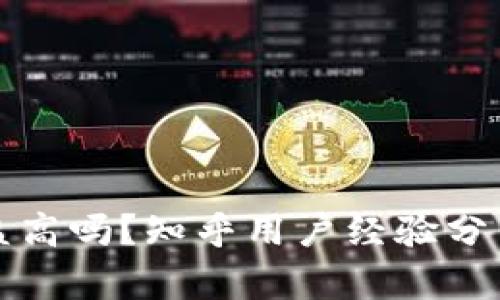 加密钱包收益高吗?知乎用户经验分享与深度剖析
