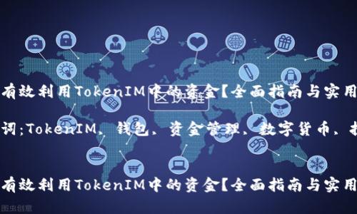 如何有效利用TokenIM中的资金？全面指南与实用技巧

关键词：TokenIM, 钱包, 资金管理, 数字货币, 投资


如何有效利用TokenIM中的资金？全面指南与实用技巧