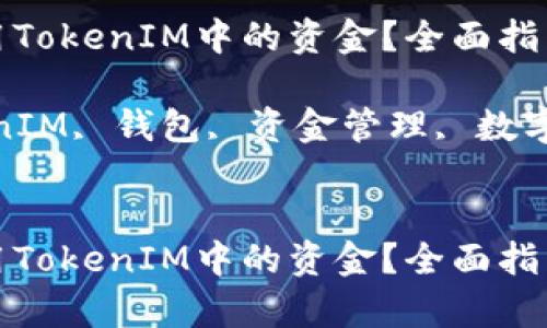 如何有效利用TokenIM中的资金？全面指南与实用技巧

关键词：TokenIM, 钱包, 资金管理, 数字货币, 投资


如何有效利用TokenIM中的资金？全面指南与实用技巧