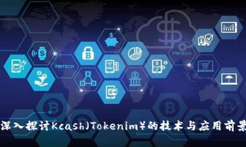 深入探讨Kcash（Tokenim）的技术与应用前景