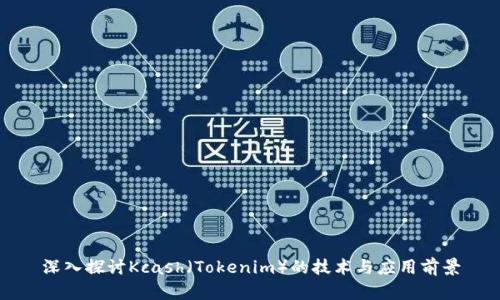 深入探讨Kcash（Tokenim）的技术与应用前景
