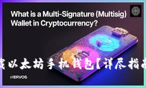 : 如何安全地下载以太坊手机钱包？详尽指南与常见问题解答