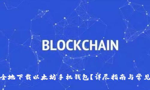 : 如何安全地下载以太坊手机钱包？详尽指南与常见问题解答