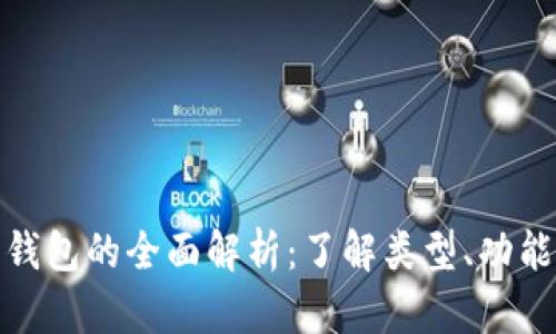 数字货币钱包的全面解析：了解类型、功能与安全性