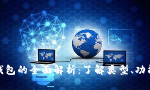 数字货币钱包的全面解析：了解类型、功能与安全性