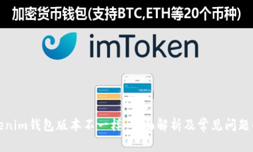 Tokenim钱包版本不一样：全面解析及常见问题解答