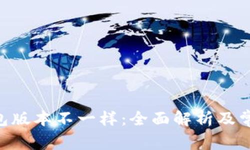 Tokenim钱包版本不一样：全面解析及常见问题解答