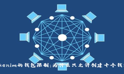 Tokenim的钱包限制：为什么只允许创建十个钱包？