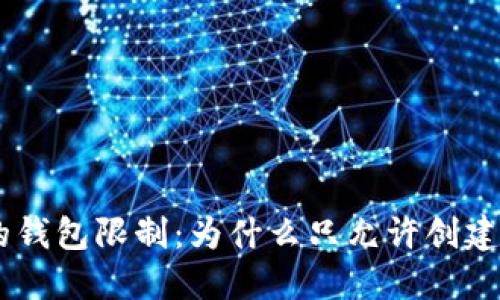 Tokenim的钱包限制：为什么只允许创建十个钱包？
