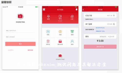 深入解析Tokenim：测试问题及其解决方案