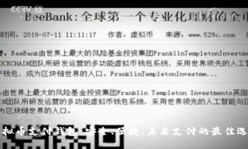 虚拟币支付钱包:安全、便捷、未来支付的最佳选择